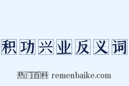 积功兴业反义词是什么意思的图片